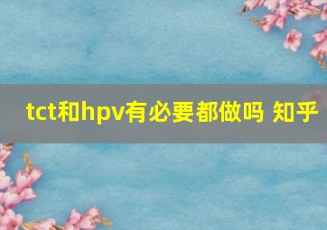 tct和hpv有必要都做吗 知乎